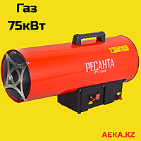 Газовая тепловая пушка РЕСАНТА ТГП-75000
