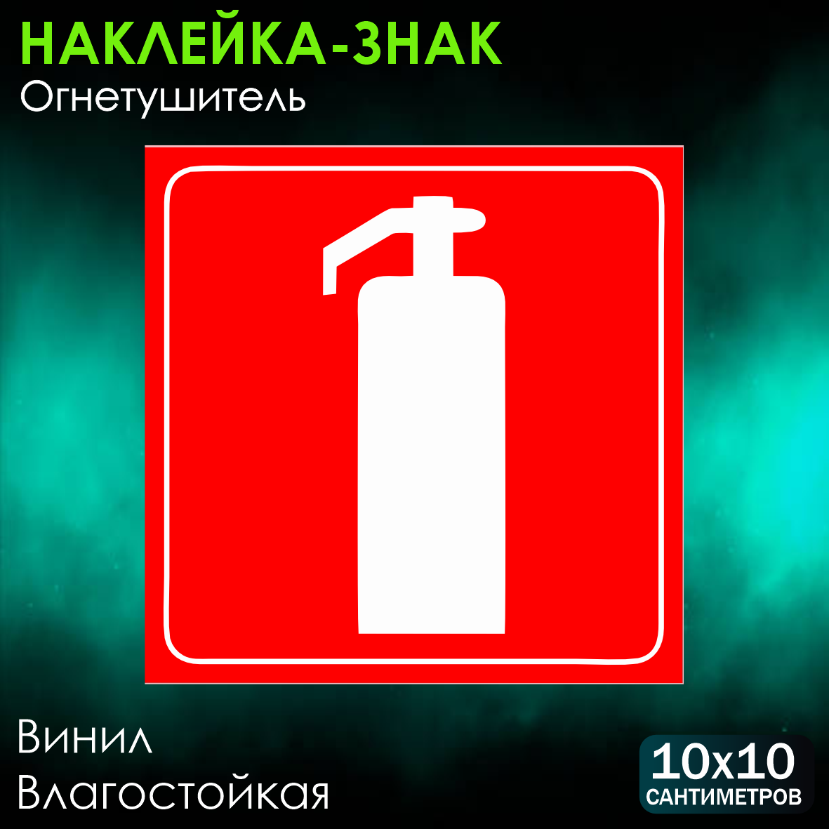 Наклейка "Огнетушитель" (10х10см)