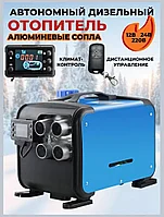 Автономный воздушный отопитель 3в1 12-24-220В 5 кВт