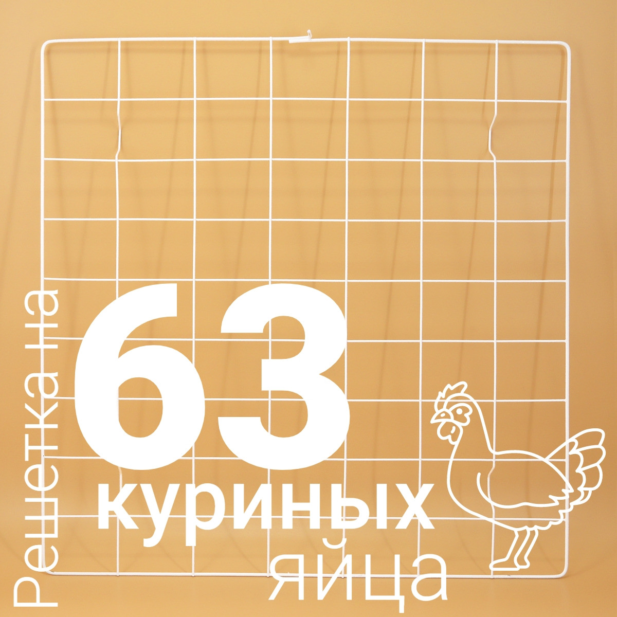 Решетка куриная №4 для Несушка 63 (63 ячейки), фото 1