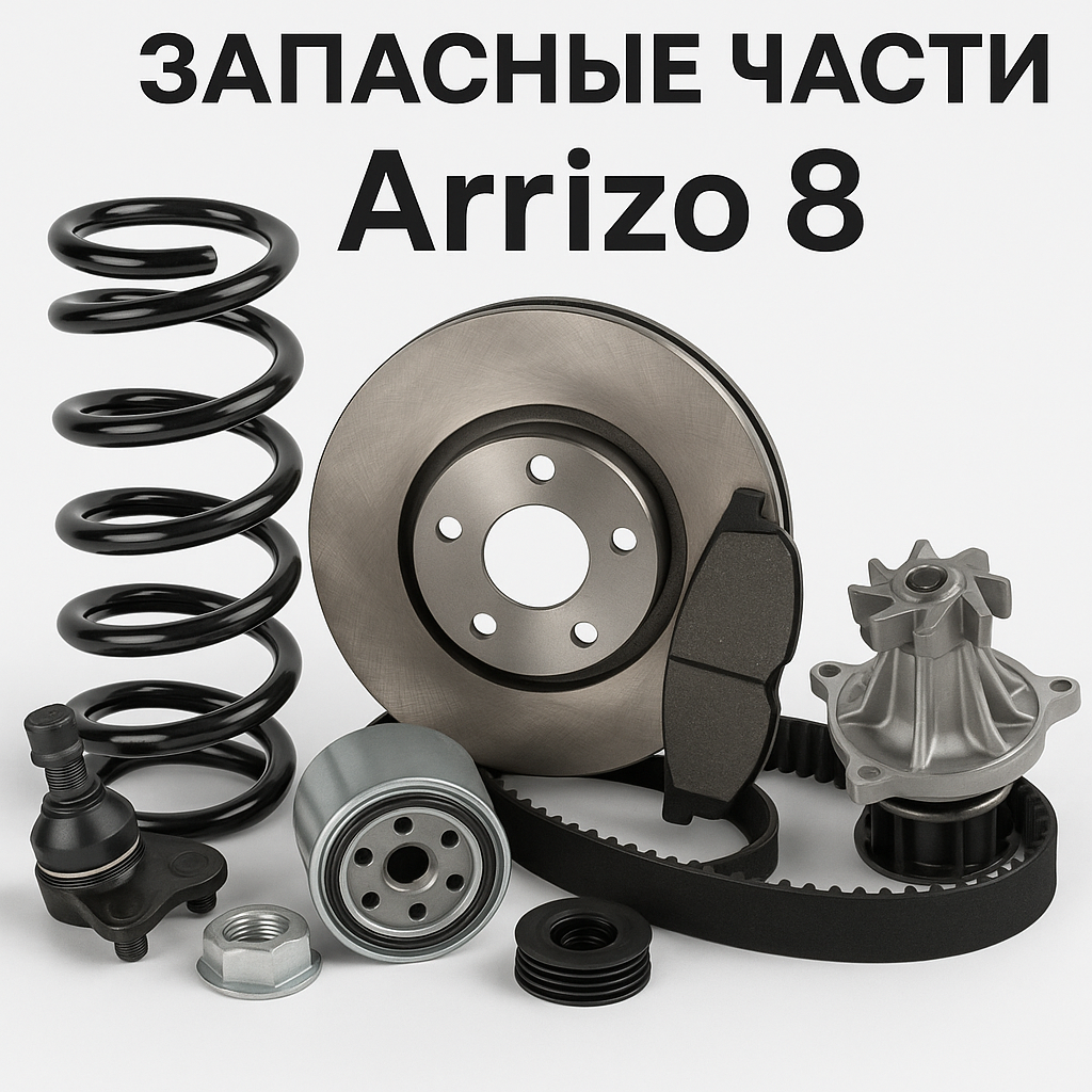 Стоп сигнал Chery Arrizo 8