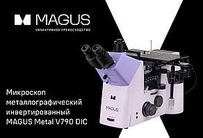 MAGUS Metal V790 DIC — власть над деталями структуры