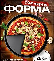 Форма для пиццы, противень 25см