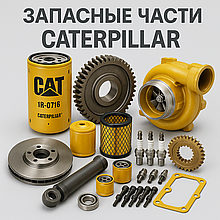 Запчасти Caterpillar