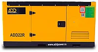 Дизельный генератор ADD22R - 15 кВт/19 кВА (макс 17 кВт/22 кВА) Ricardo
