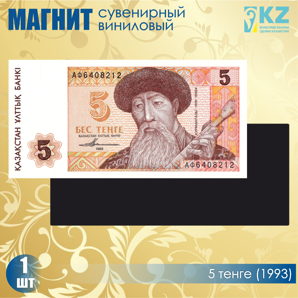 Виниловый сувенирный магнит "5 тенге 1993 года" (15х7см)