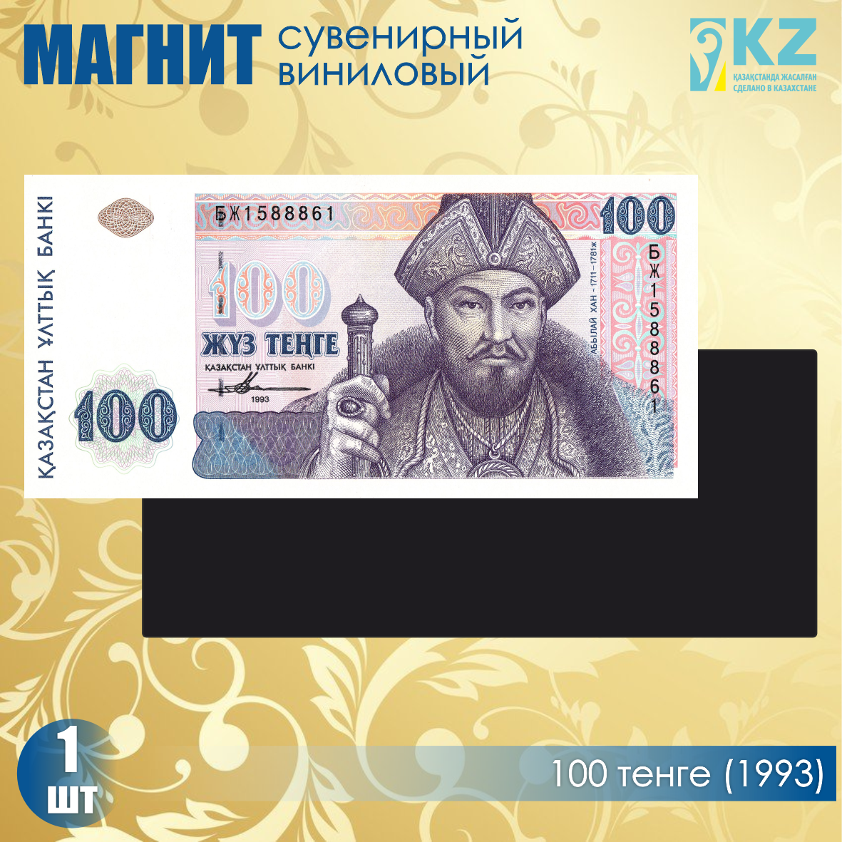 Виниловый сувенирный магнит "100 тенге 1993 года" (15х7см)