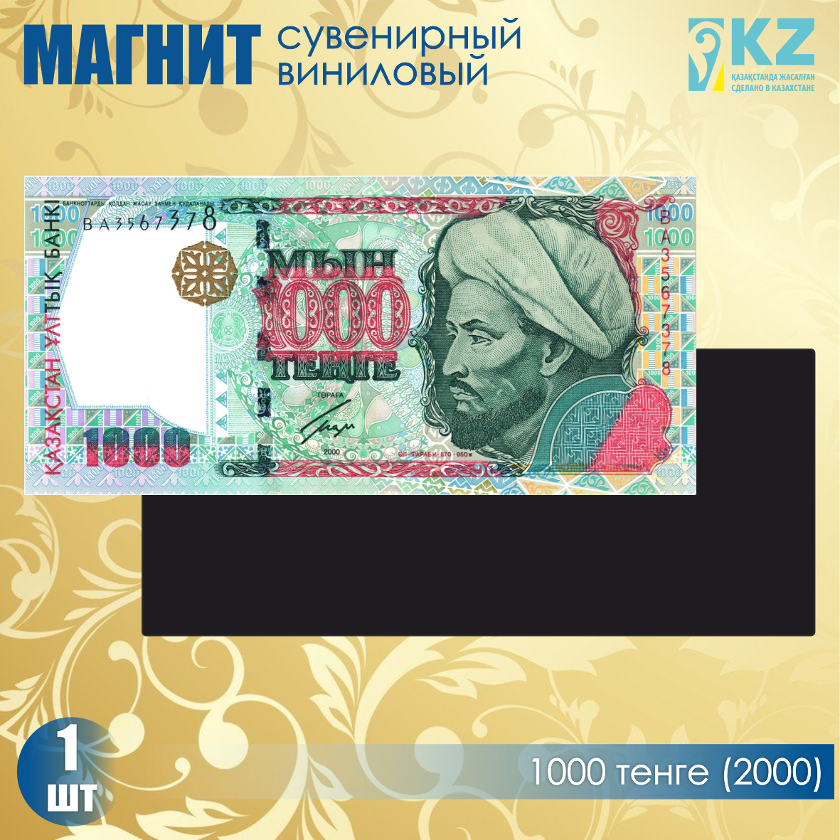 Виниловый сувенирный магнит "1000 тенге 2000 года" (15х7см), фото 1