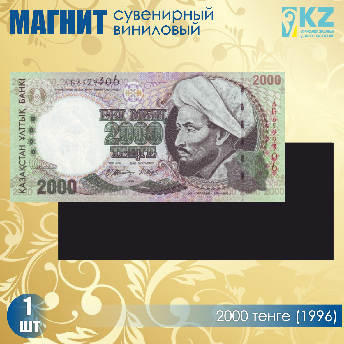 Виниловый сувенирный магнит "2000 тенге 1996 года" (15х7см)