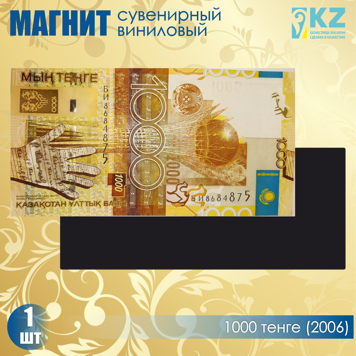 Виниловый сувенирный магнит "1000 тенге 2006 года" (15х7см)