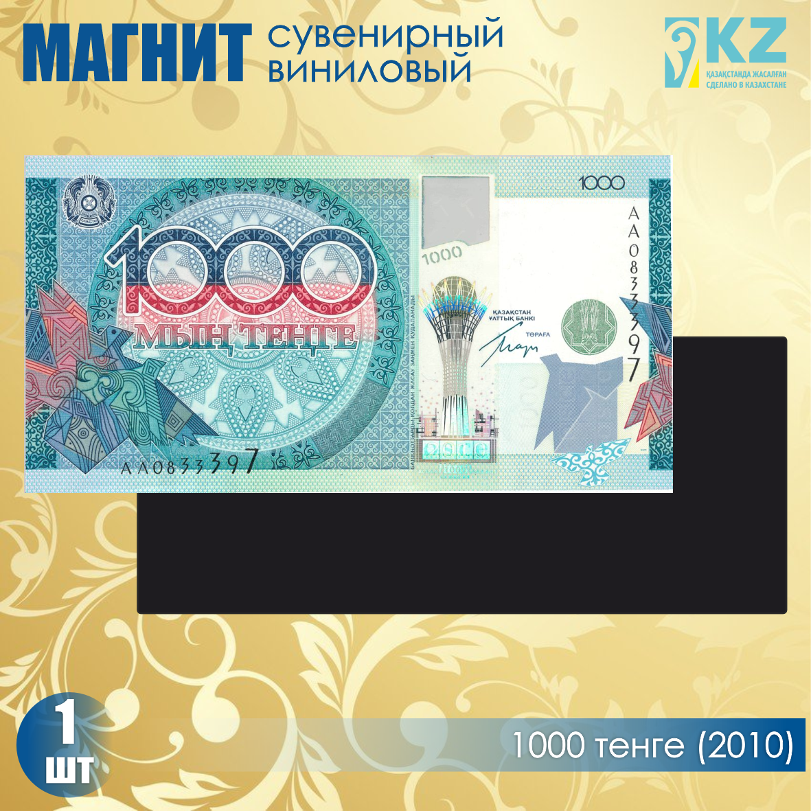 Виниловый сувенирный магнит "1000 тенге 2010 года" (15х7см)