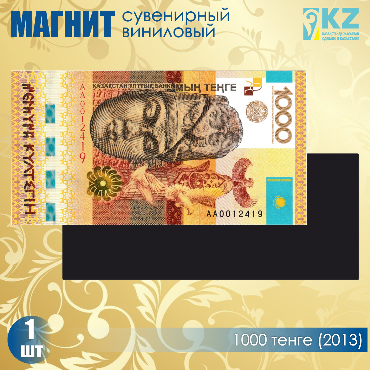 Виниловый сувенирный магнит "1000 тенге 2013 года" (15х7см), фото 1