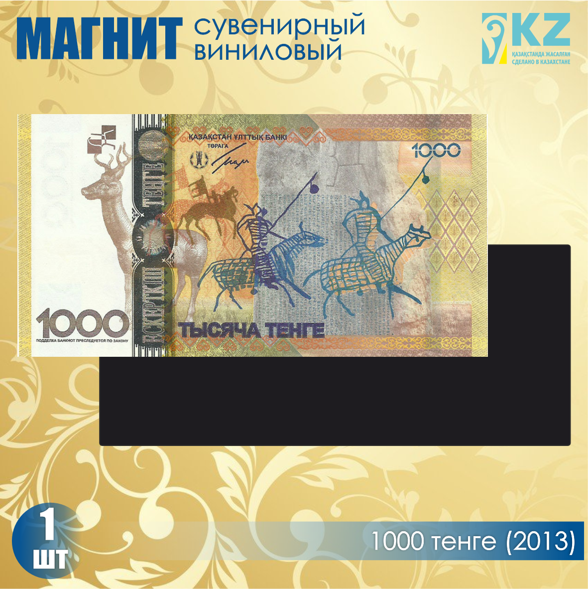 Виниловый сувенирный магнит "1000 тенге 2013 года" (15х7см)