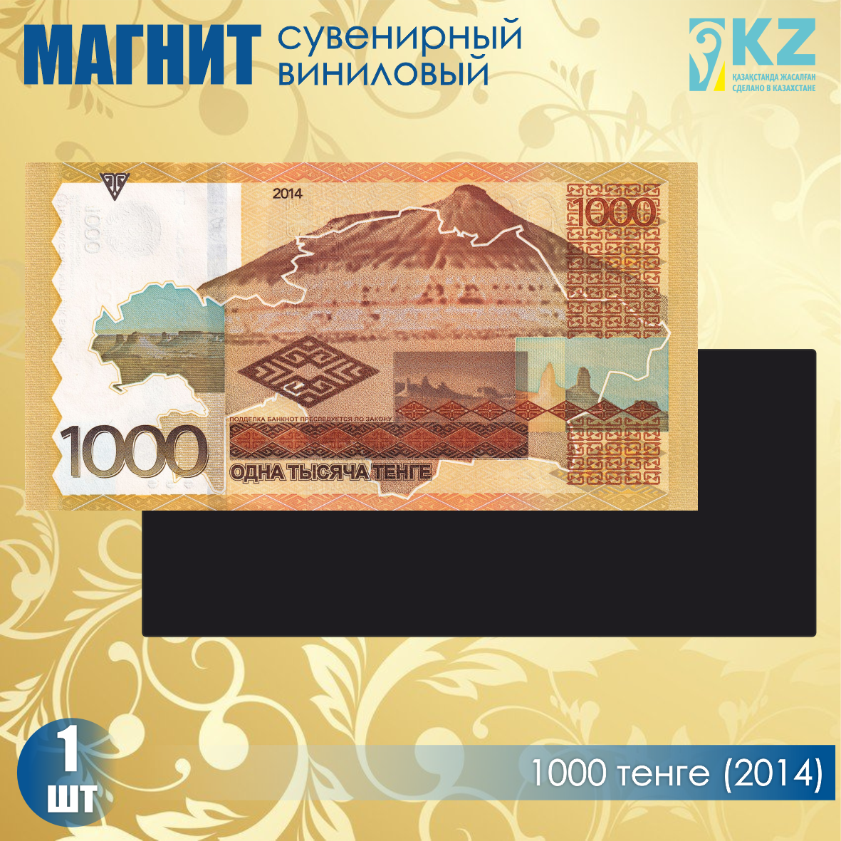 Виниловый сувенирный магнит "1000 тенге 2014 года" (15х7см)