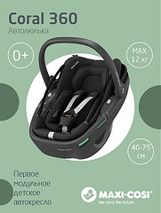 Maxi-Cosi Удерживающее устройство для детей 0-13 кг Сoral 360 Essential Black/черный