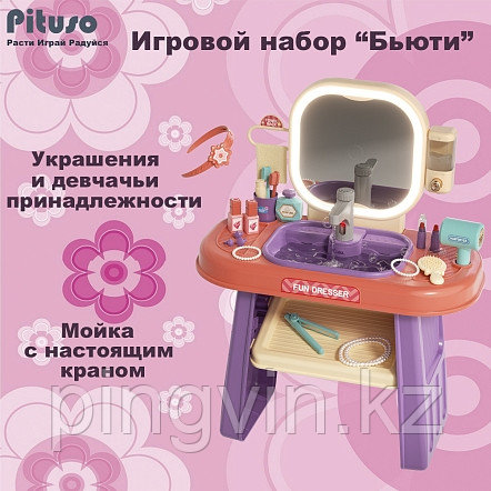 PITUSO Игровой набор Бьюти (муз,свет) 55*29*71см, фото 1