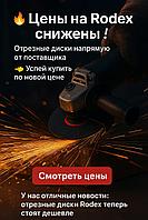Снижение цен на отрезные и шлифовальные диски Rodex — выгодное предложение!