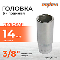 Головка торцевая глубокая 3/8"DR, 14 мм 138114