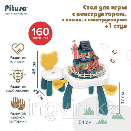 PITUSO Стол для игры с конструктором, в компл. с конструктором(160 эл.) +1 стул, фото 1