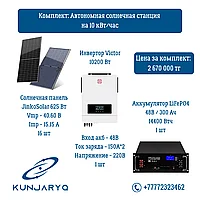 Комплект: Автономная солнечная станция на 10 кВт/час