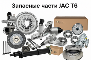 Запчасти Jac T6