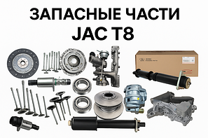 Запчасти Jac T8