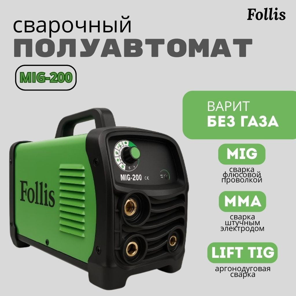 Сварочный аппарат инверторный 3 в 1 Follis, MMA, MIG/MAG, TIG - 200 SYN, фото 1