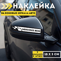 Авто наклейки Mercedes Benz боковые зеркала белый