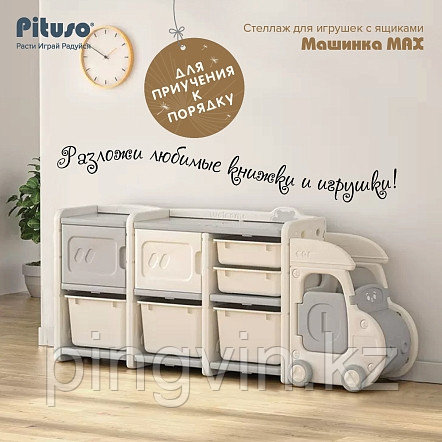 PITUSO Стеллаж для игрушек с ящиками Машинка MAX,2 яруса,Grey/Серый-бежевый,160*36*70h, фото 1
