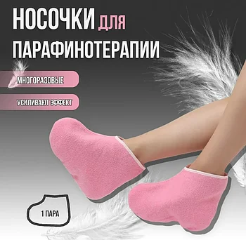 Носочки для парафинотерапии