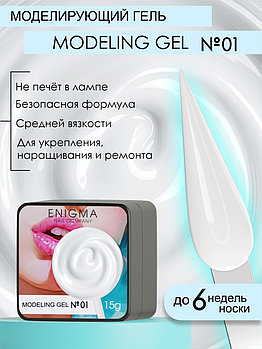 Гель для наращивания Enigma Modeling gel 01, 15мл
