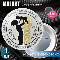 Магнит сувенирный "Монета Казахстана - Мама" (58мм)