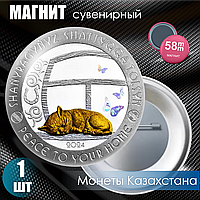 Магнит сувенирный "Монета Казахстана - Мир Вашему дому" (58мм)
