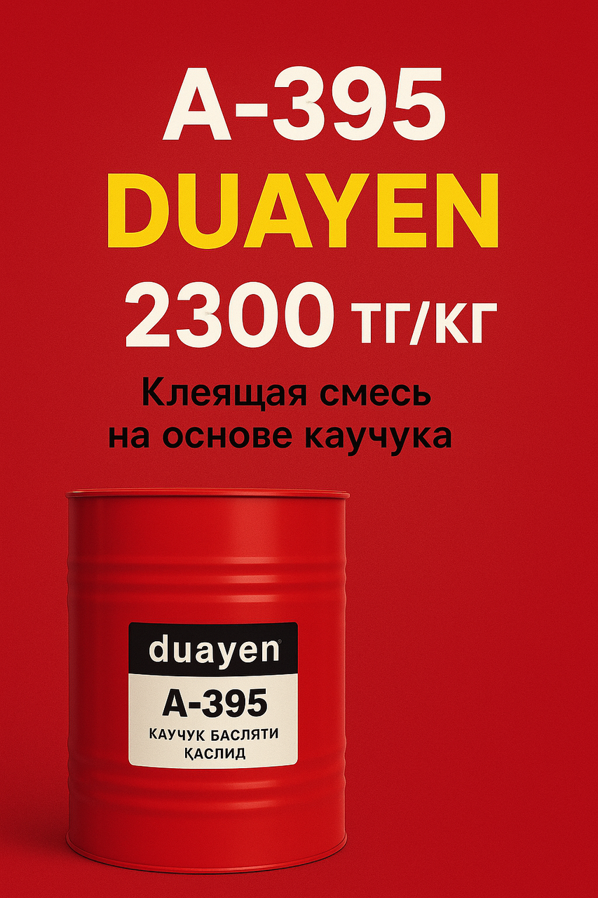 Полиуретановый клей Duayen A-395 для спортивных и резиновых покрытий