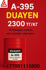 Duayen A-395 — клей для резиновой крошки и покрытий (фасовка 200 кг)