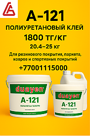 Duayen A-121 — полиуретановый клей для газона, двухкомпонентный, 20,4 - 25 кг