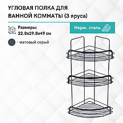 CR224G Угловая полка 3 яруса / 22.8x29.8x49 см / серый