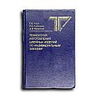 Реут Т. и др. Технология изготовления швейных изделий по индивидуальным заказам