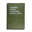 Франц В. Я. и др. Разборка, сборка и наладка швейных машин
