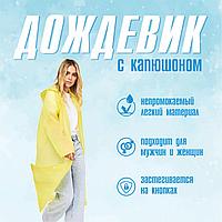 Дождевик с капюшоном (Жёлтый)