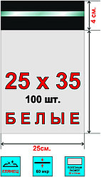 Курьерский пакет, без кармана 25х35 см, 100 шт, белый