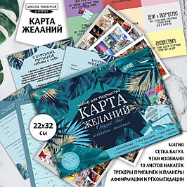 Наборы для создания карты желаний