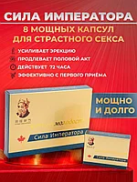 Сила императора 8 капсул, Вечная молодость, для мужчины, потенции, мужского здоровья, афродизиак, либидо