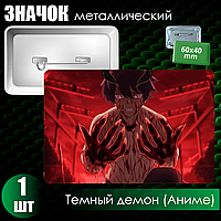 Сувенирный значок "Темный демон / Аниме" (60x40)