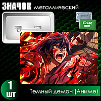 Сувенирный значок "Темный демон / Аниме" (60x40)