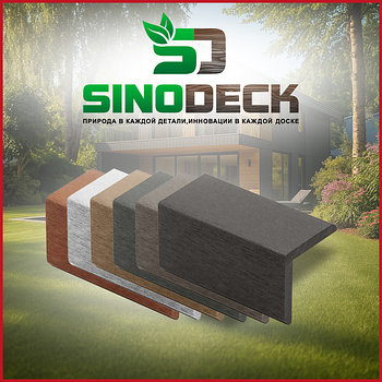 Уголки ДПК для террасной доски