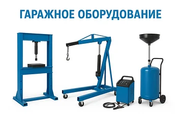 Гаражное оборудование