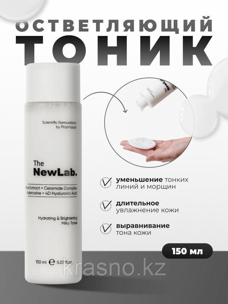 The New Lab Увлажняющий осветляющий тоник для лица «Milky Toner»