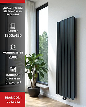 Радиатор вертикальный Brandoni VC12-212 черный