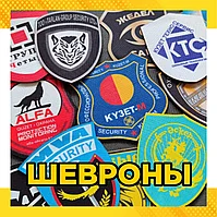 Изготовление нашивок, шевронов